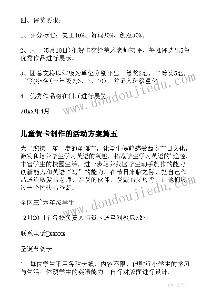 2023年儿童贺卡制作的活动方案(实用5篇)