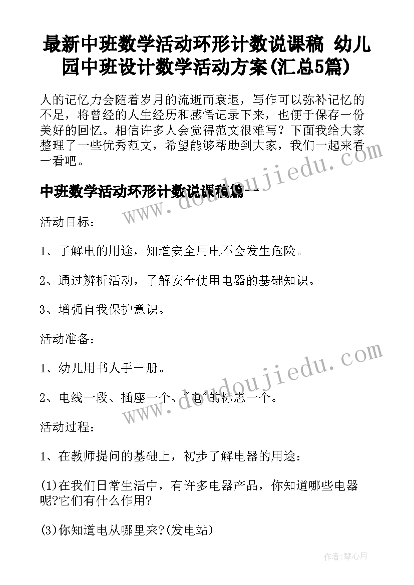 最新中班数学活动环形计数说课稿 幼儿园中班设计数学活动方案(汇总5篇)