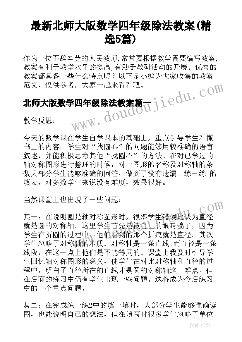 最新北师大版数学四年级除法教案(精选5篇)