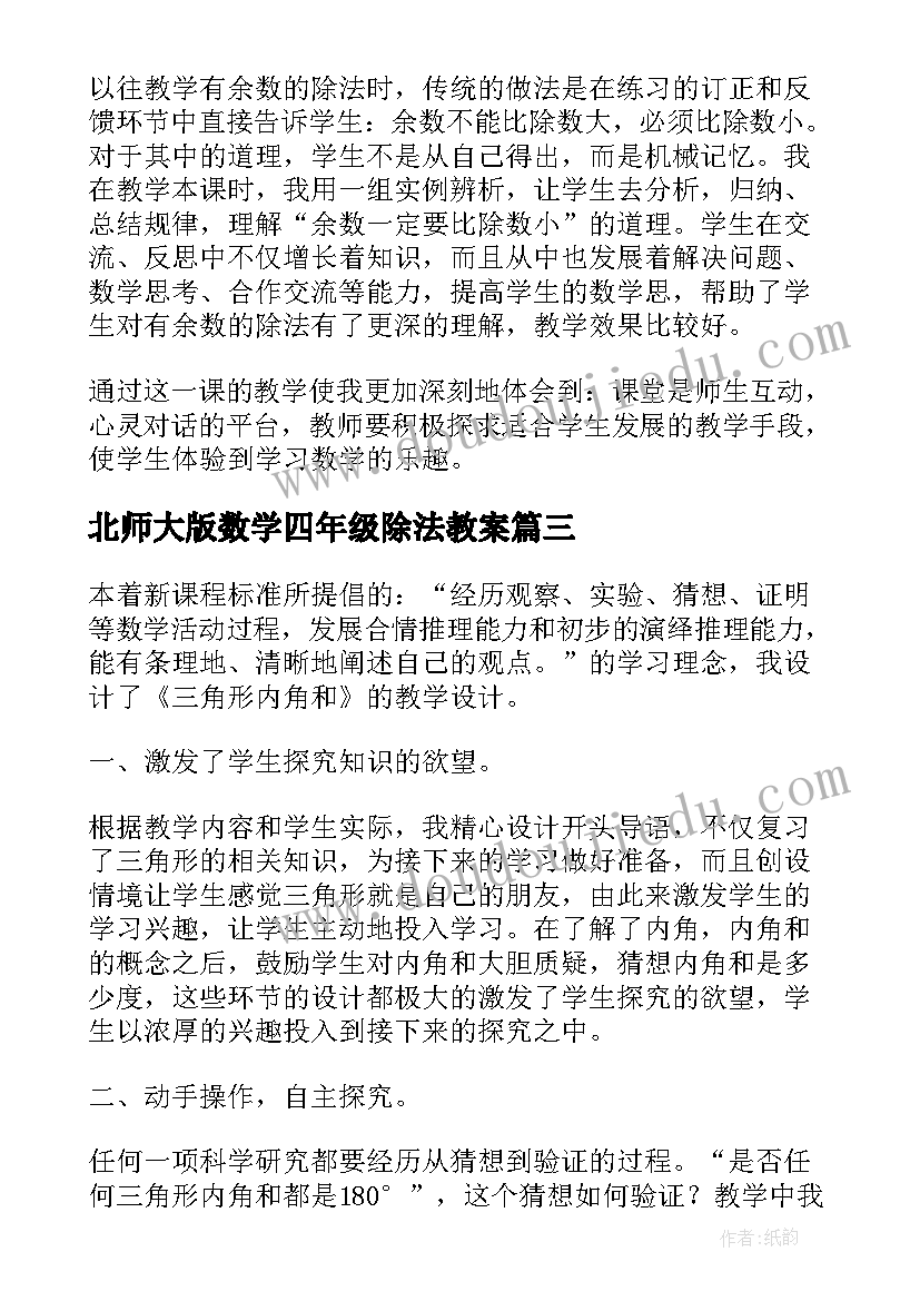 最新北师大版数学四年级除法教案(精选5篇)