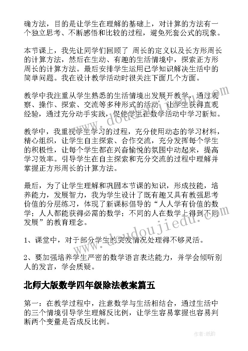 最新北师大版数学四年级除法教案(精选5篇)