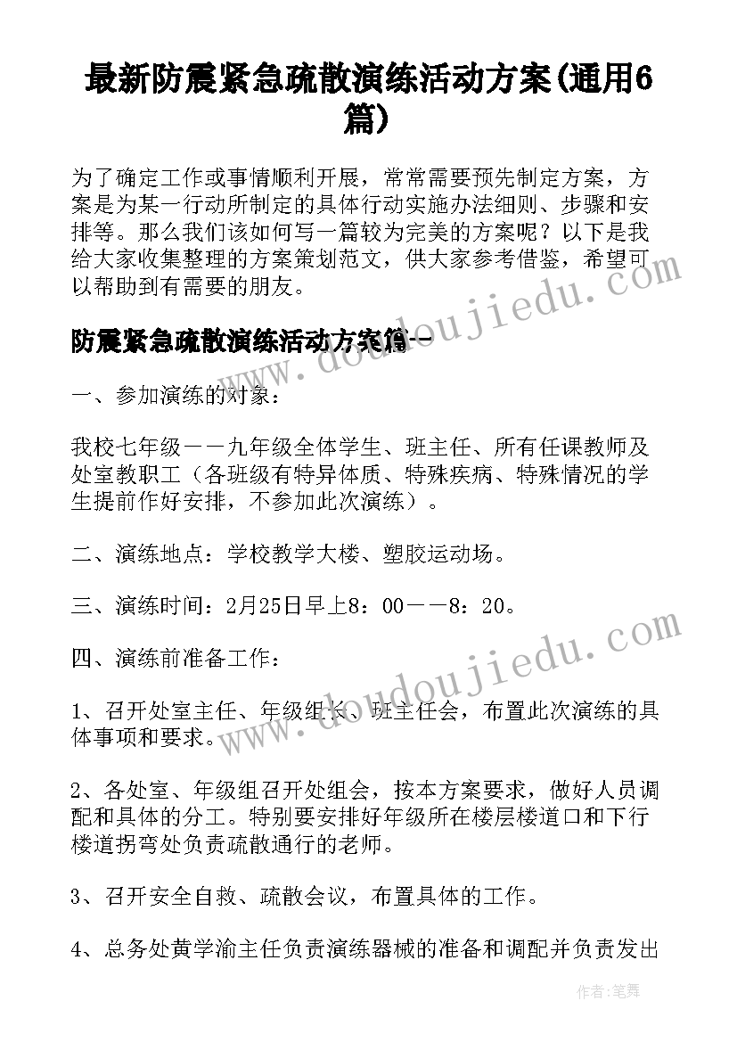 最新防震紧急疏散演练活动方案(通用6篇)