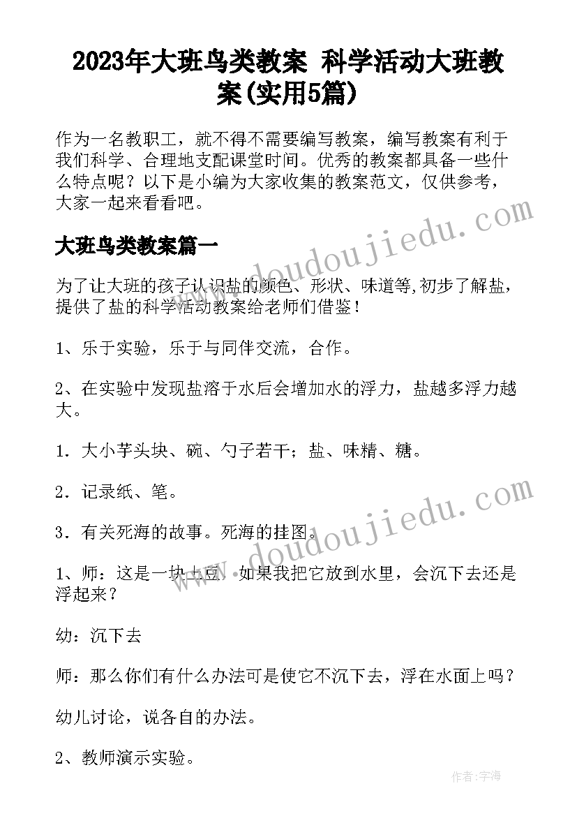 2023年大班鸟类教案 科学活动大班教案(实用5篇)