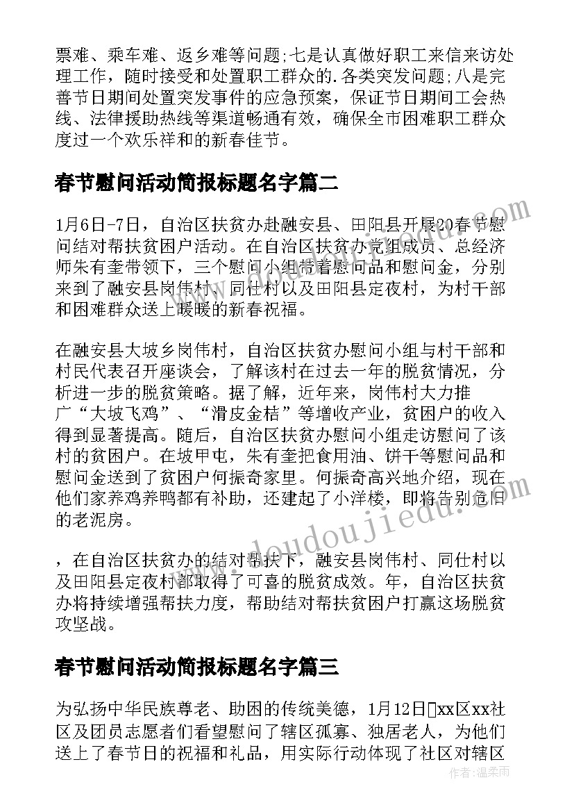 最新春节慰问活动简报标题名字(实用10篇)