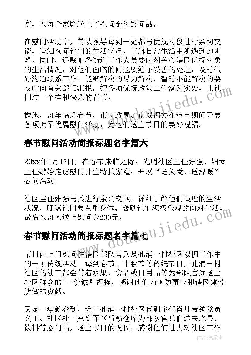 最新春节慰问活动简报标题名字(实用10篇)