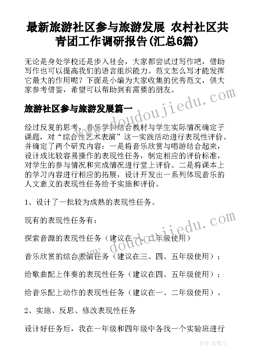 最新旅游社区参与旅游发展 农村社区共青团工作调研报告(汇总6篇)