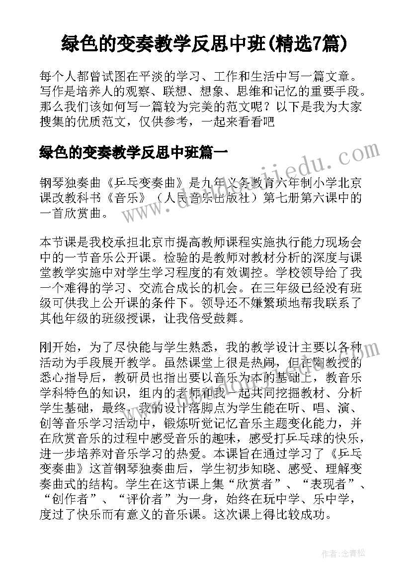 绿色的变奏教学反思中班(精选7篇)