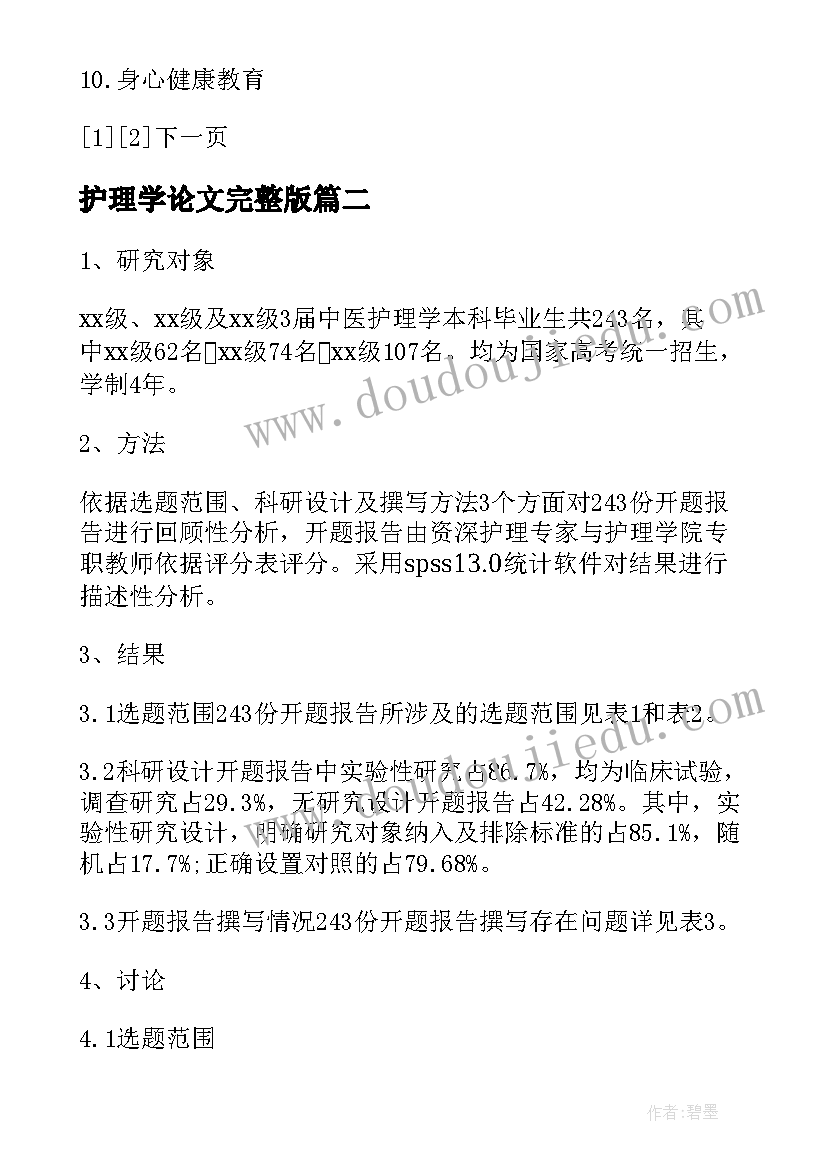 2023年护理学论文完整版(大全5篇)