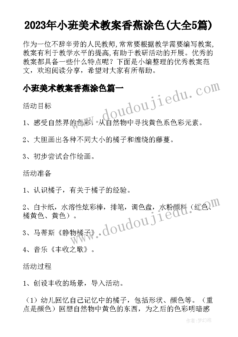 2023年小班美术教案香蕉涂色(大全5篇)