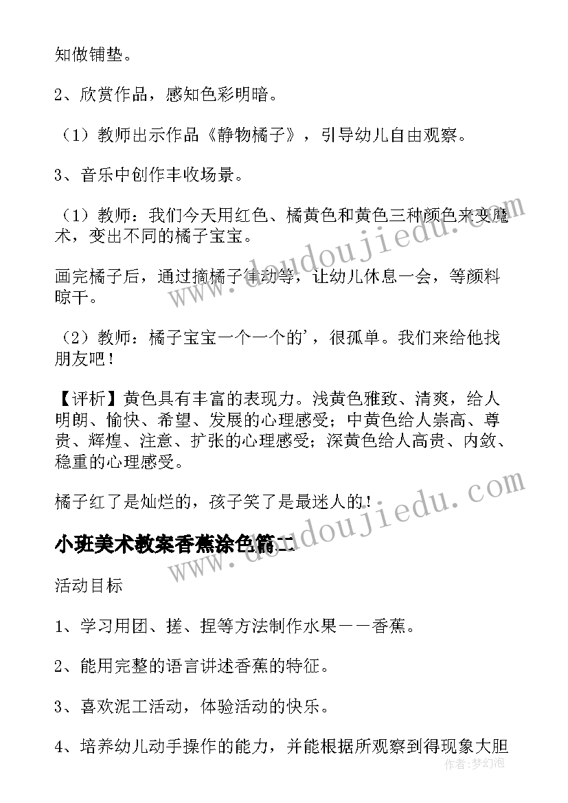 2023年小班美术教案香蕉涂色(大全5篇)