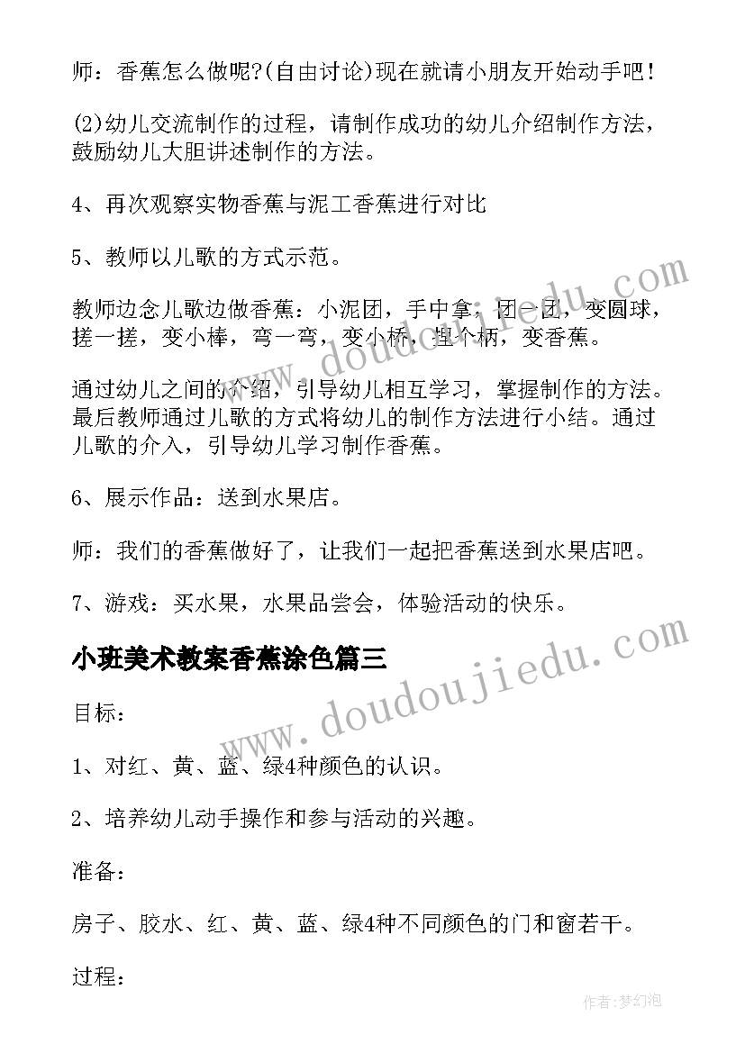 2023年小班美术教案香蕉涂色(大全5篇)