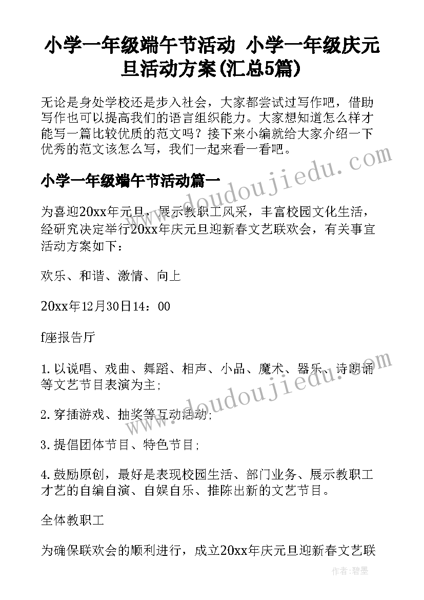 小学一年级端午节活动 小学一年级庆元旦活动方案(汇总5篇)