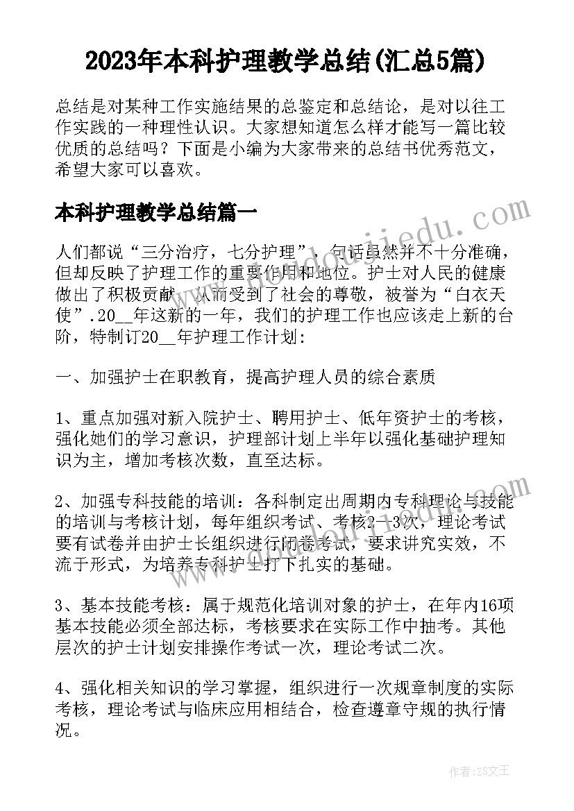 2023年本科护理教学总结(汇总5篇)