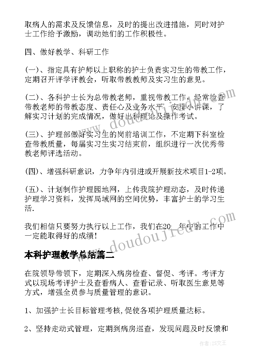 2023年本科护理教学总结(汇总5篇)