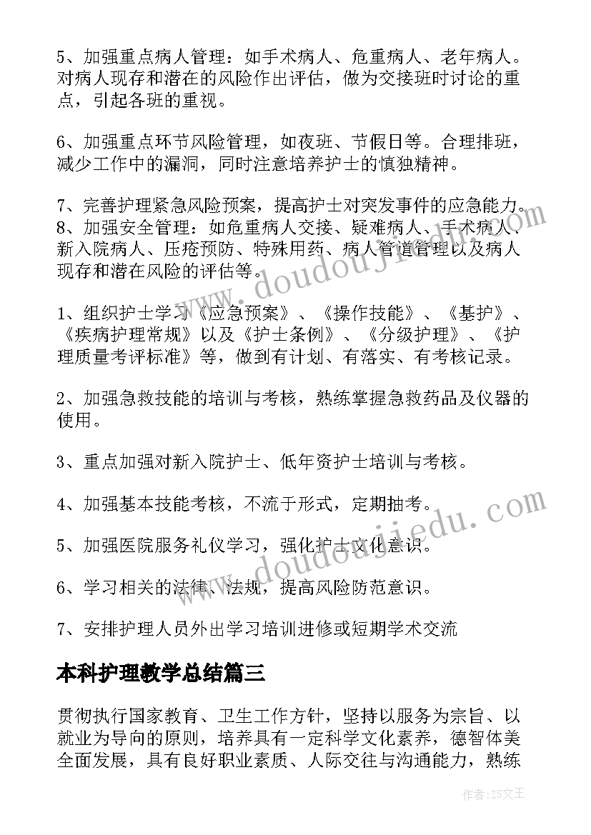 2023年本科护理教学总结(汇总5篇)