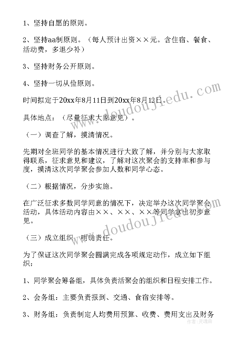 2023年老同学聚会活动策划方案 同学聚会活动策划(实用5篇)