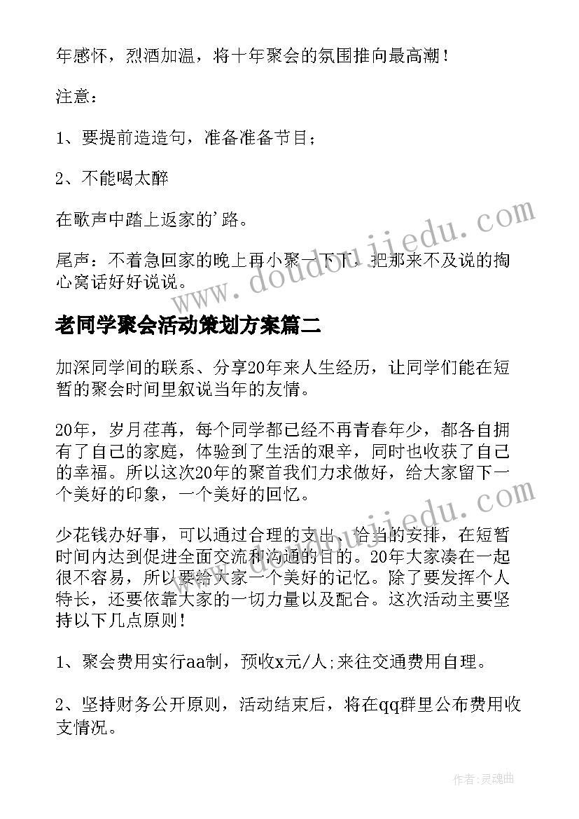 2023年老同学聚会活动策划方案 同学聚会活动策划(实用5篇)