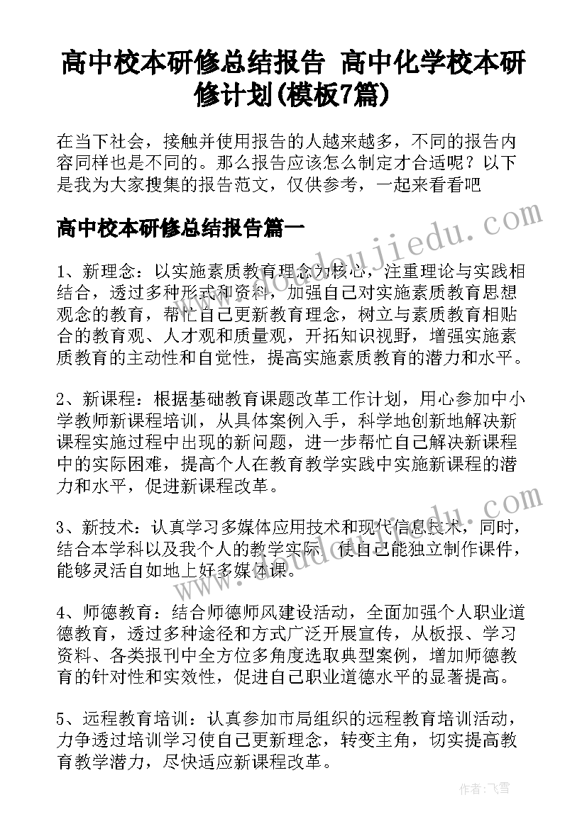 高中校本研修总结报告 高中化学校本研修计划(模板7篇)