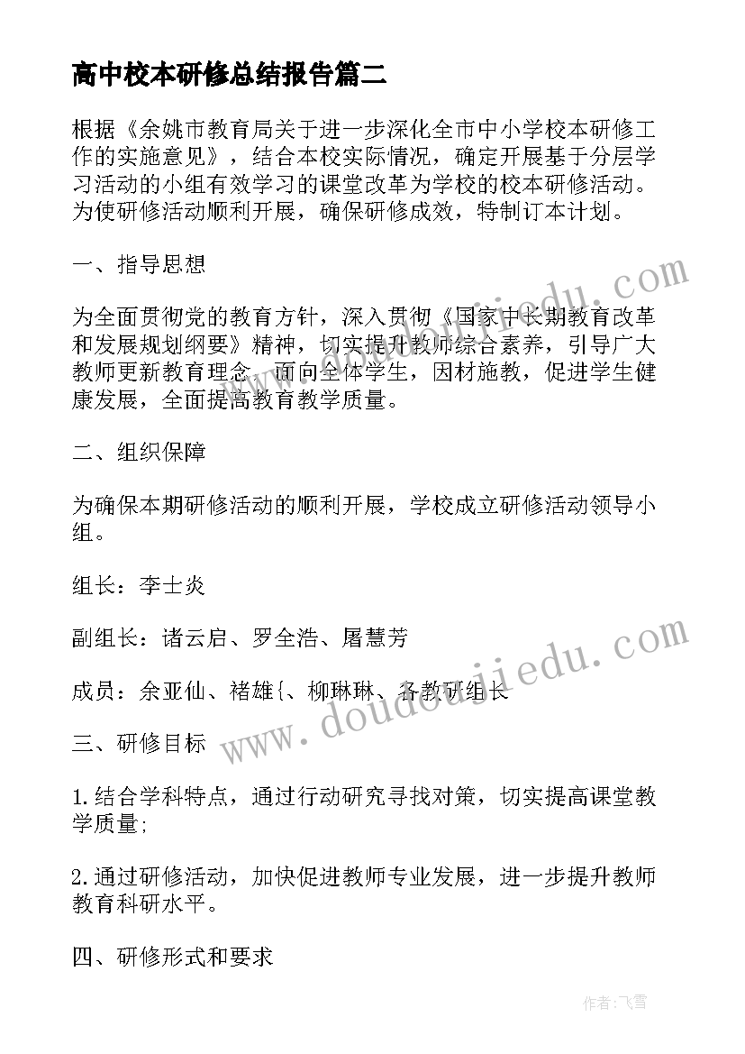 高中校本研修总结报告 高中化学校本研修计划(模板7篇)