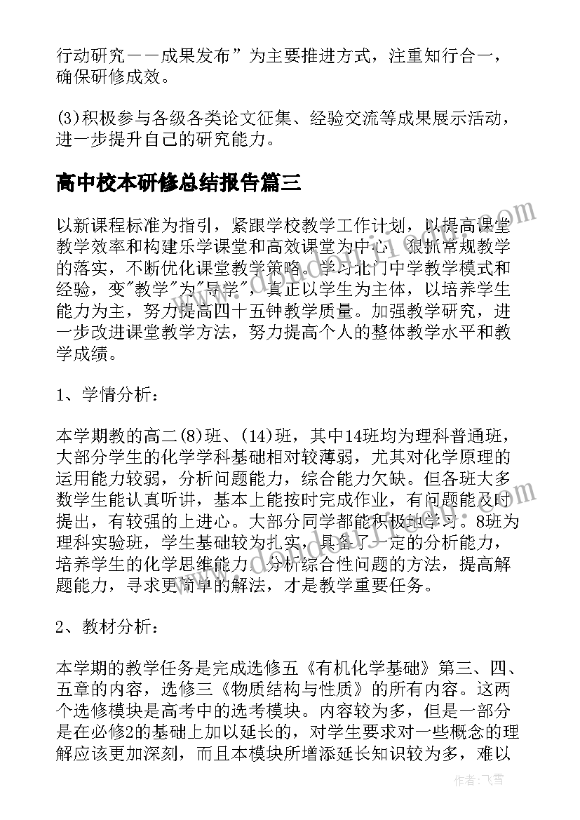 高中校本研修总结报告 高中化学校本研修计划(模板7篇)