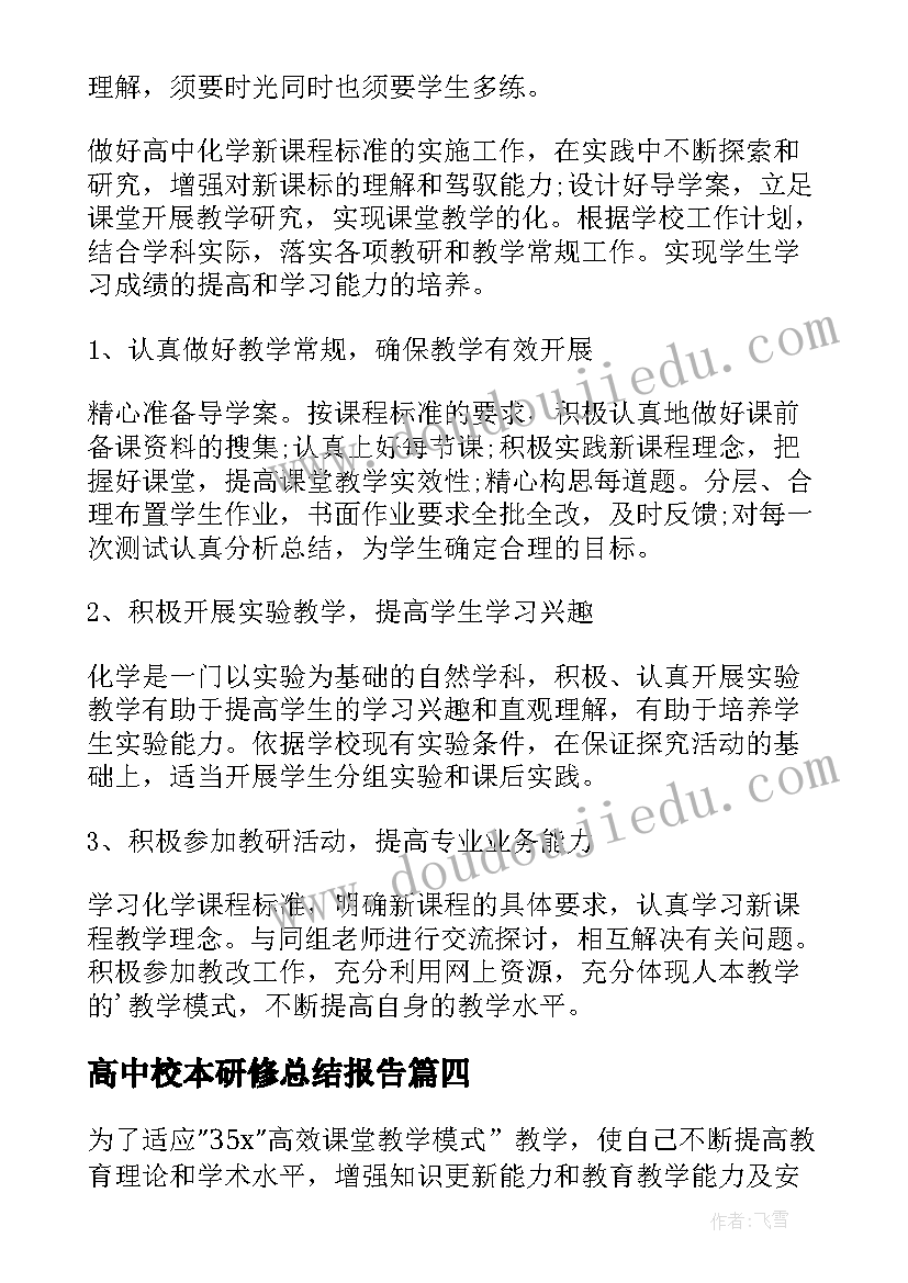 高中校本研修总结报告 高中化学校本研修计划(模板7篇)