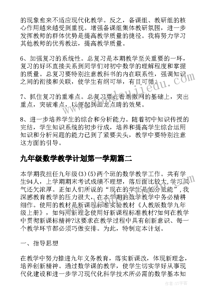 最新九年级数学教学计划第一学期 九年级下学期数学教学计划(实用6篇)