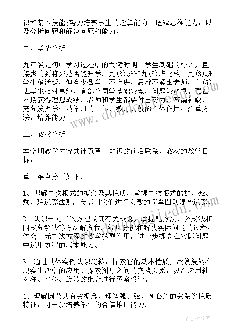 最新九年级数学教学计划第一学期 九年级下学期数学教学计划(实用6篇)