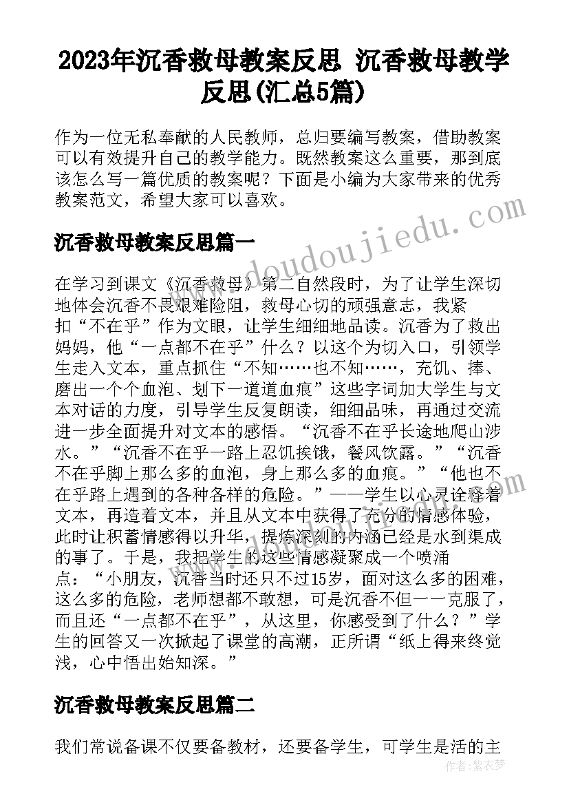 2023年沉香救母教案反思 沉香救母教学反思(汇总5篇)