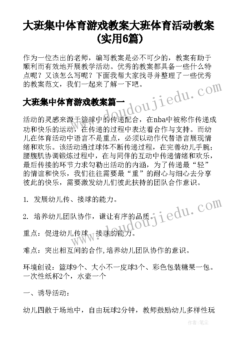 大班集中体育游戏教案 大班体育活动教案(实用6篇)