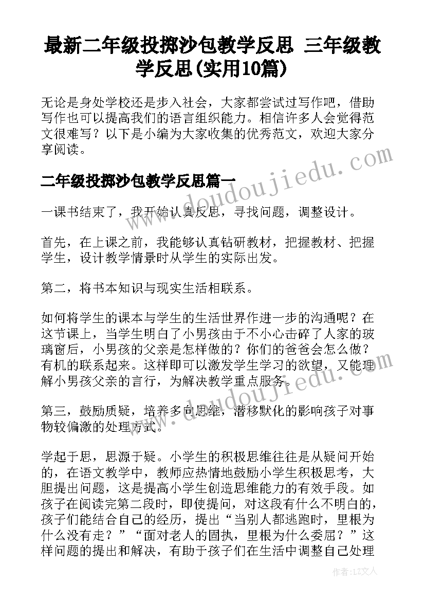 最新二年级投掷沙包教学反思 三年级教学反思(实用10篇)