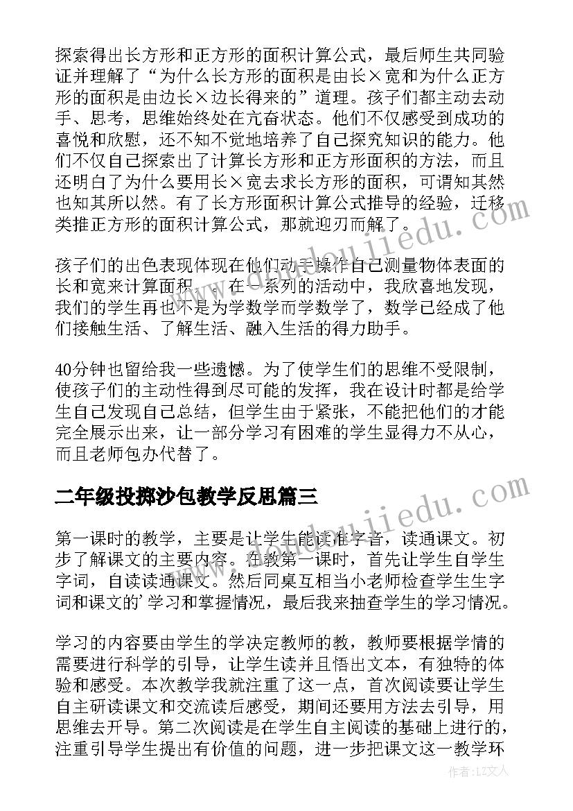 最新二年级投掷沙包教学反思 三年级教学反思(实用10篇)