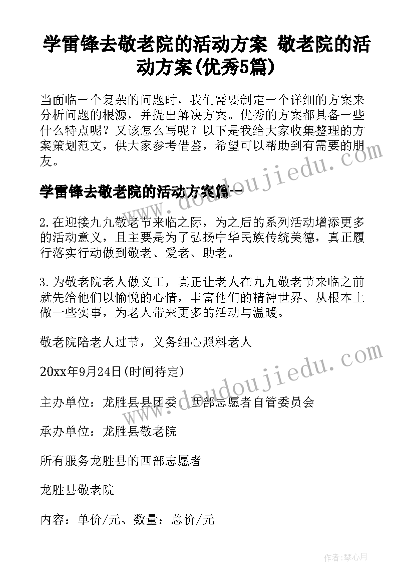 学雷锋去敬老院的活动方案 敬老院的活动方案(优秀5篇)