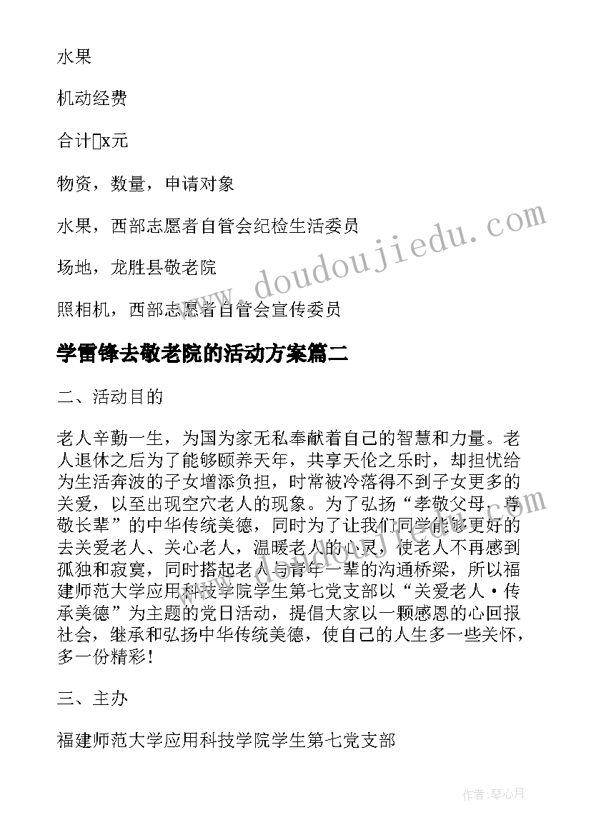 学雷锋去敬老院的活动方案 敬老院的活动方案(优秀5篇)