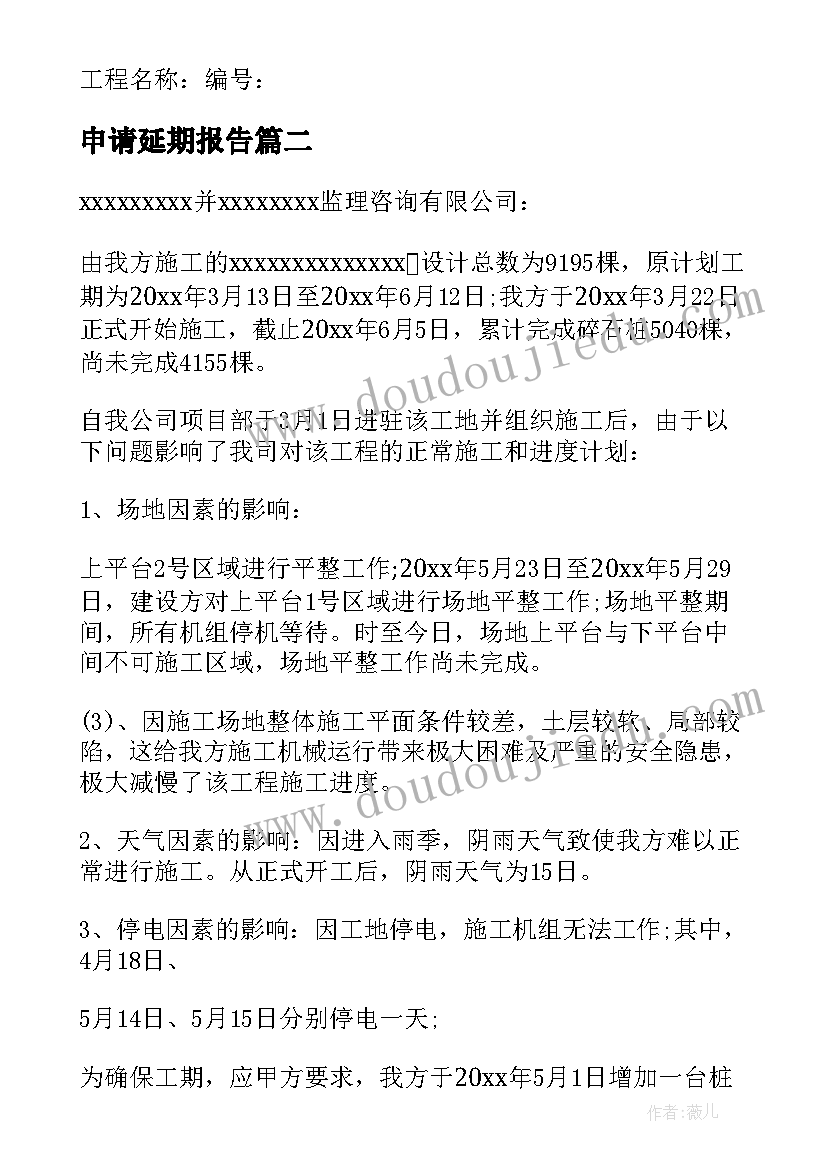 申请延期报告 工程延期申请报告申请报告(大全5篇)