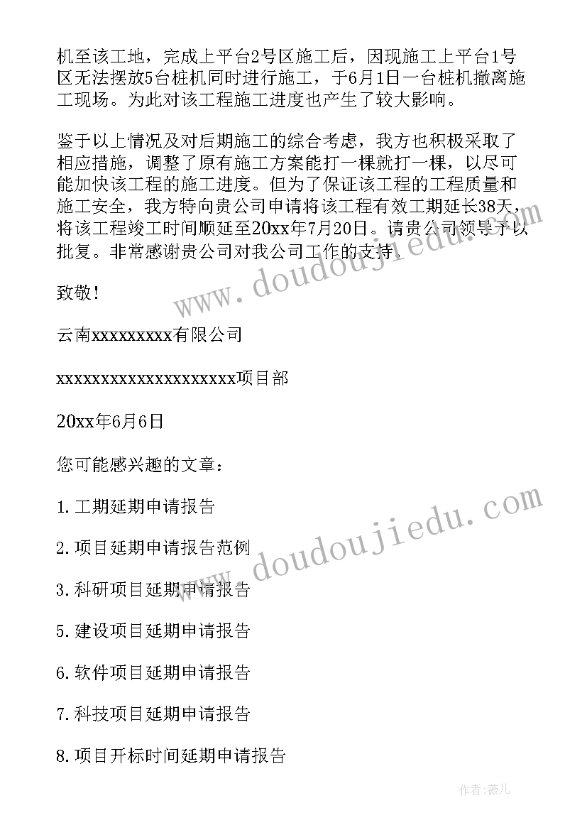 申请延期报告 工程延期申请报告申请报告(大全5篇)