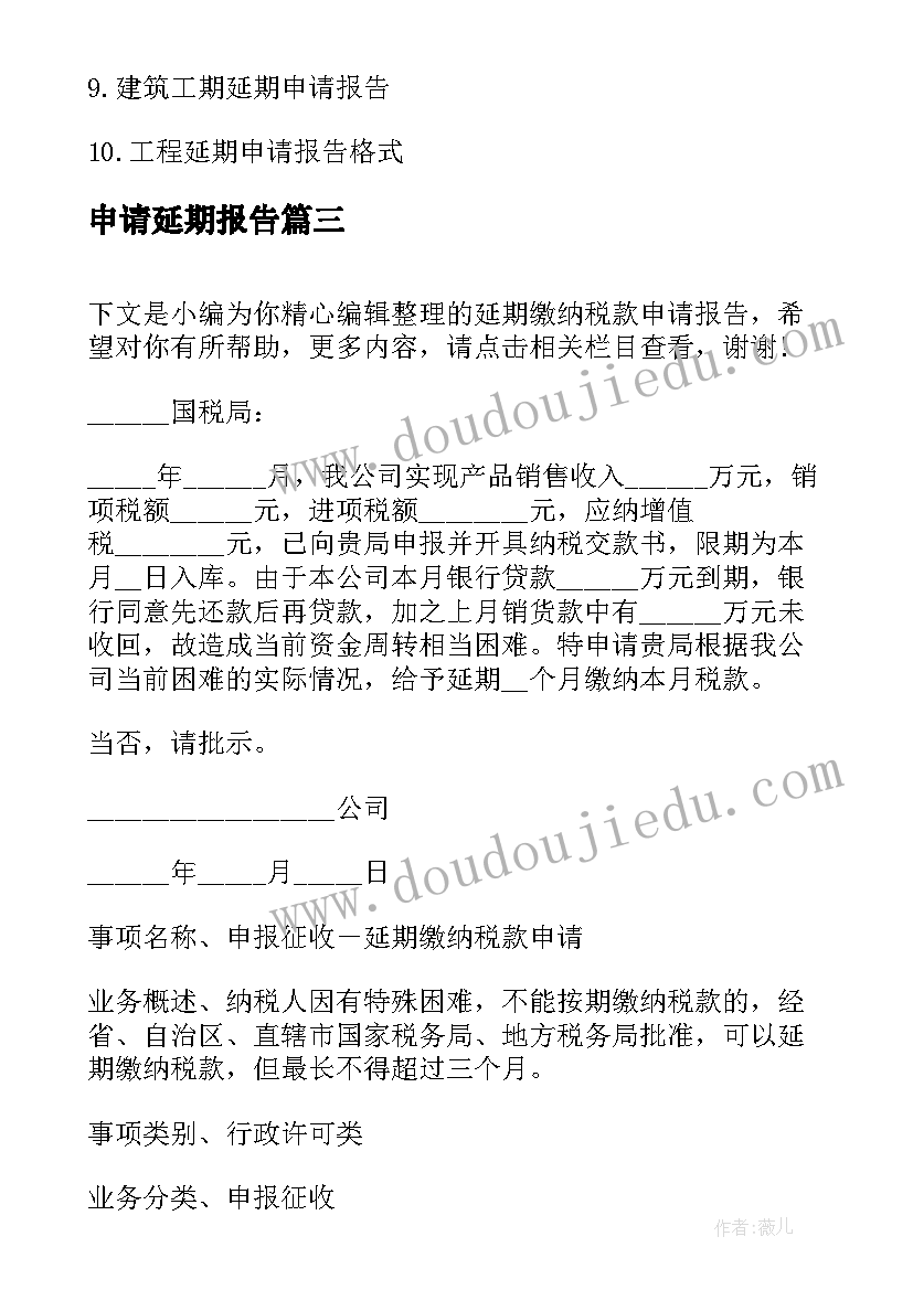 申请延期报告 工程延期申请报告申请报告(大全5篇)