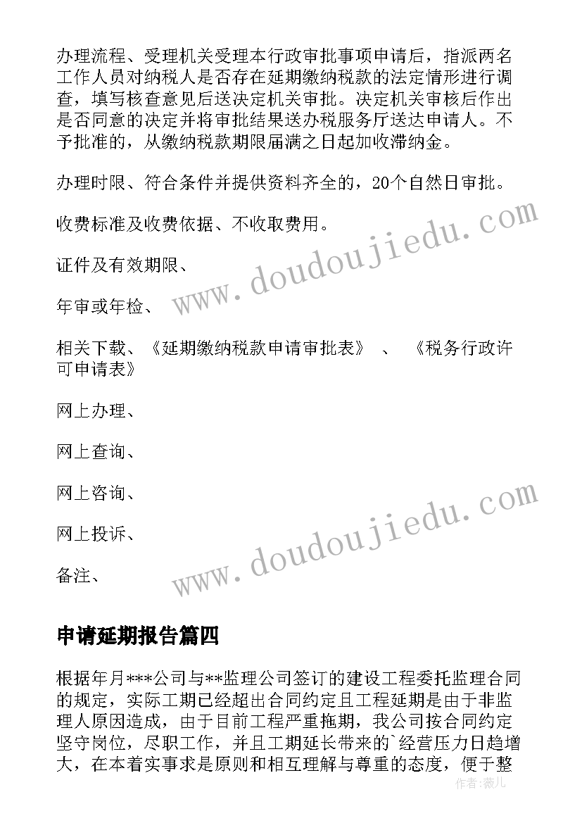 申请延期报告 工程延期申请报告申请报告(大全5篇)