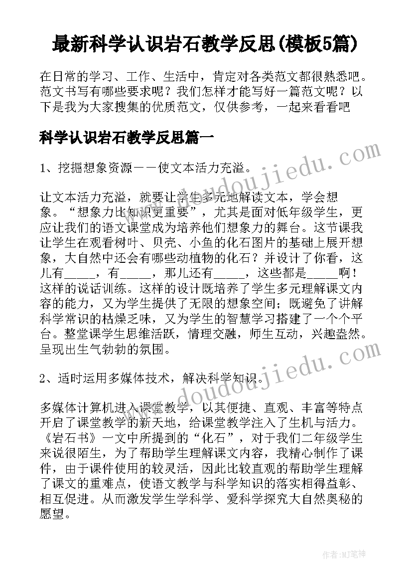 最新科学认识岩石教学反思(模板5篇)