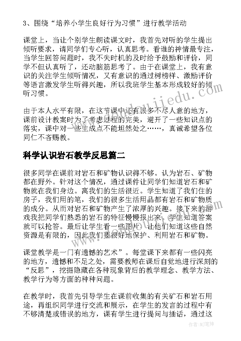 最新科学认识岩石教学反思(模板5篇)