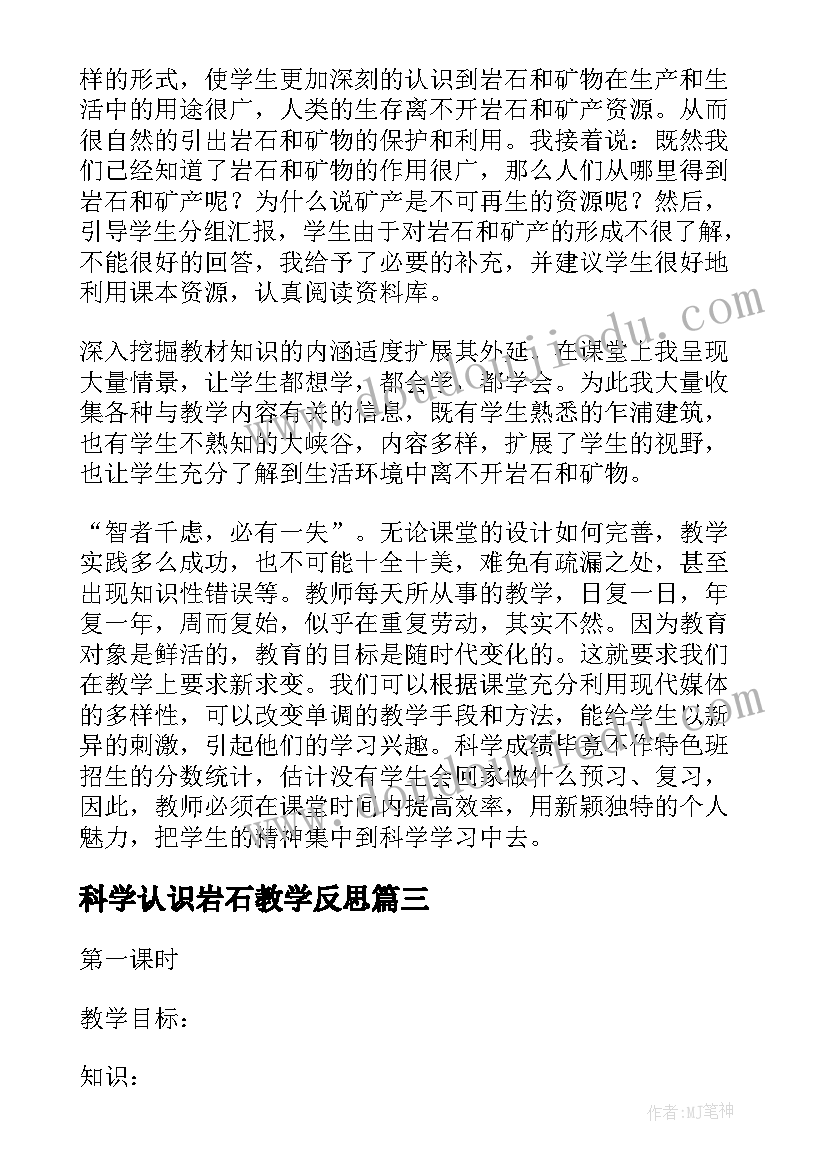 最新科学认识岩石教学反思(模板5篇)