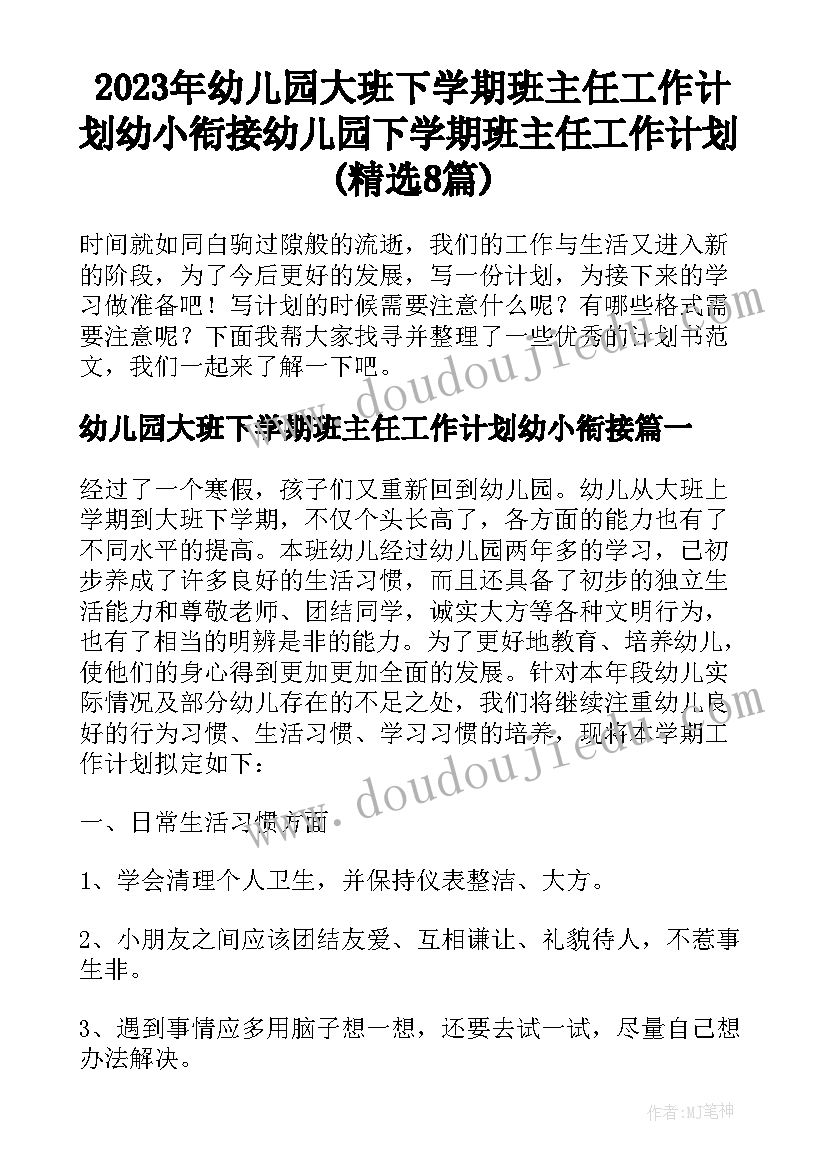 2023年幼儿园大班下学期班主任工作计划幼小衔接 幼儿园下学期班主任工作计划(精选8篇)