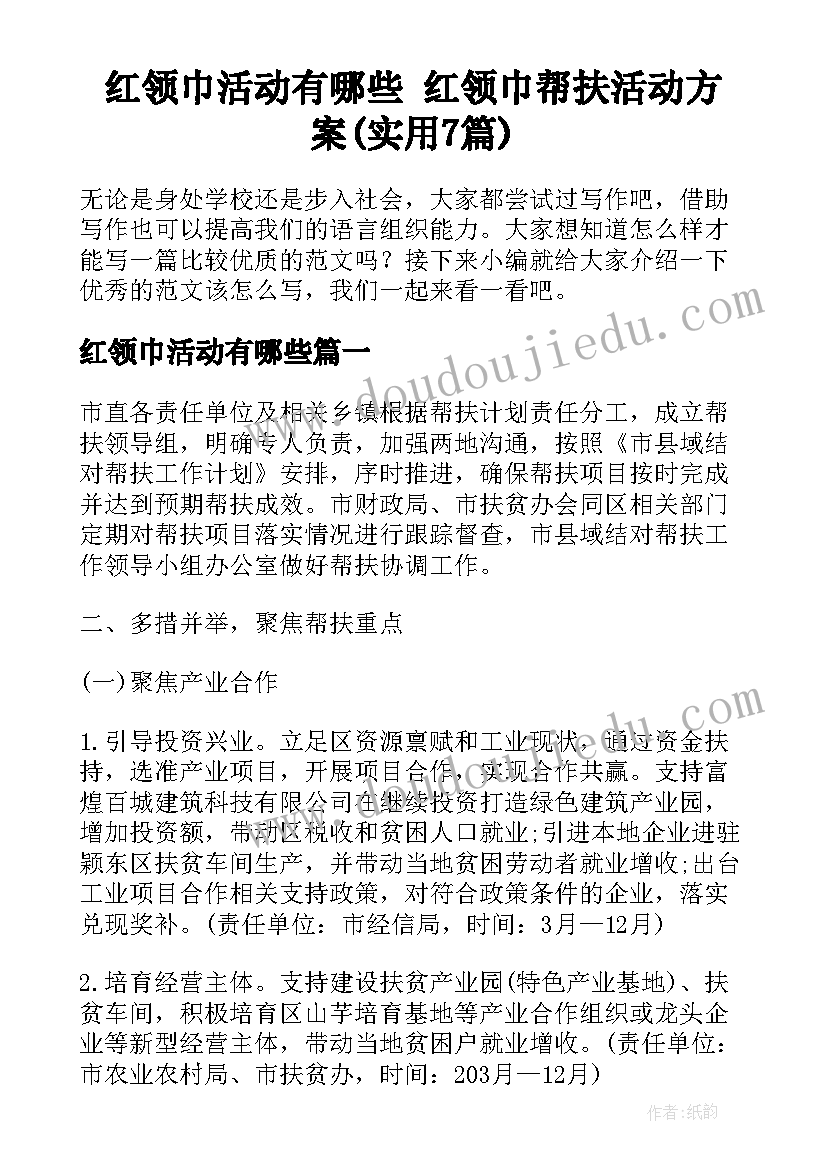 红领巾活动有哪些 红领巾帮扶活动方案(实用7篇)