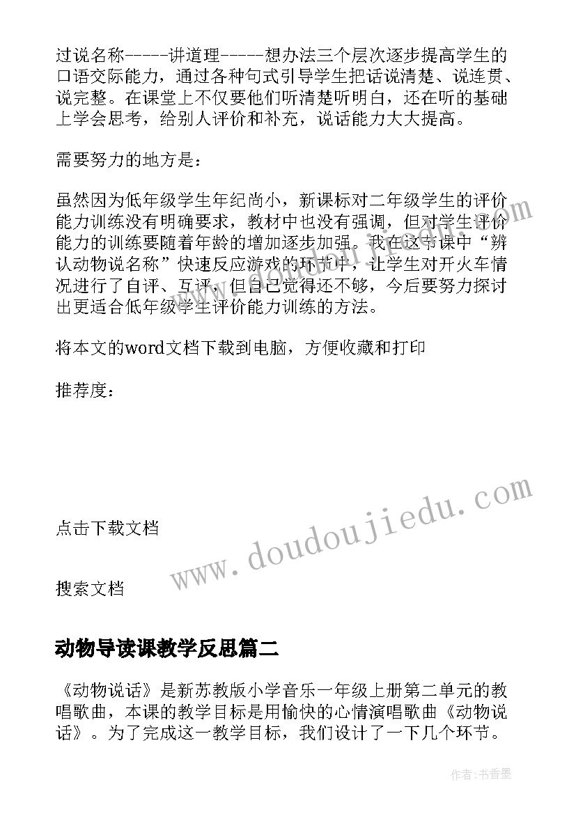 最新动物导读课教学反思 小动物教学反思(大全9篇)