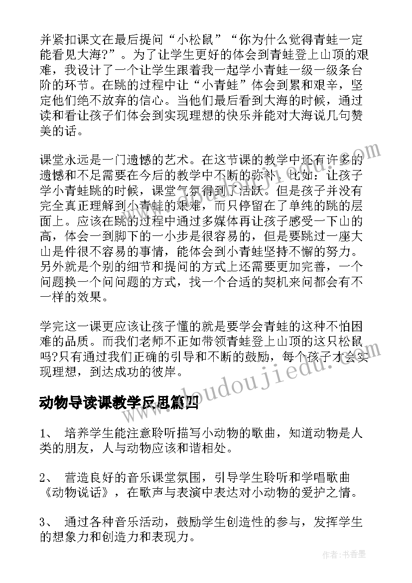 最新动物导读课教学反思 小动物教学反思(大全9篇)