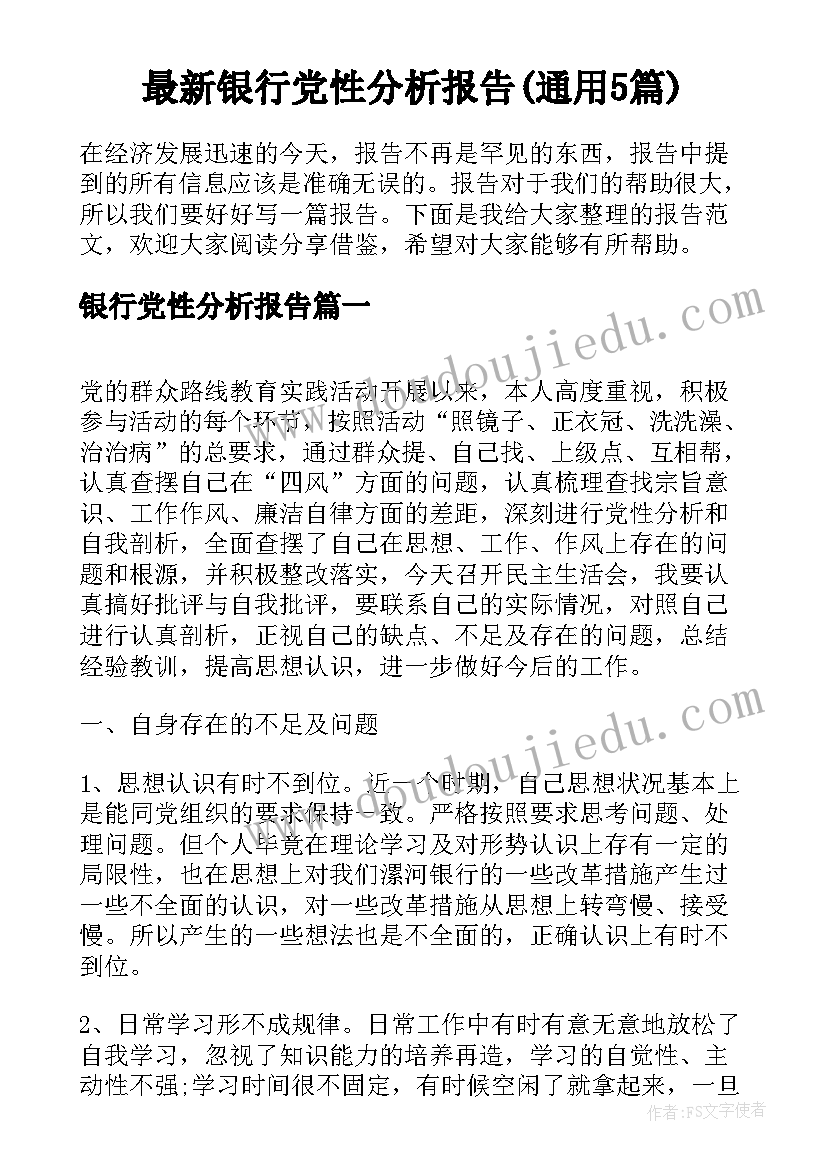 最新银行党性分析报告(通用5篇)