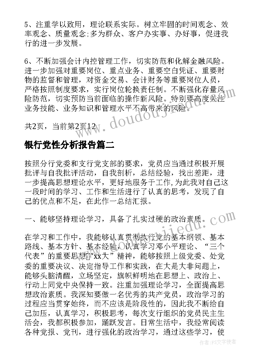 最新银行党性分析报告(通用5篇)