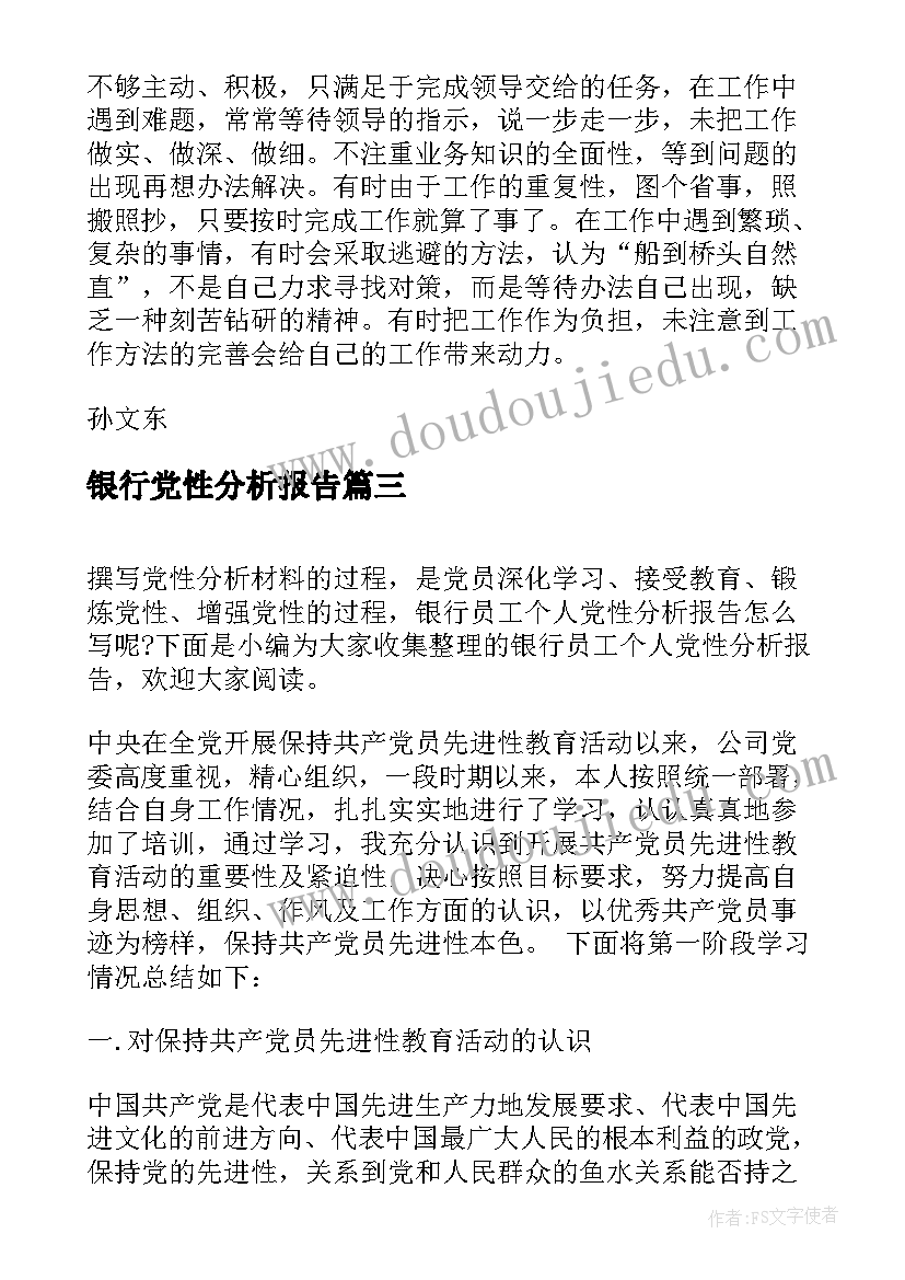 最新银行党性分析报告(通用5篇)