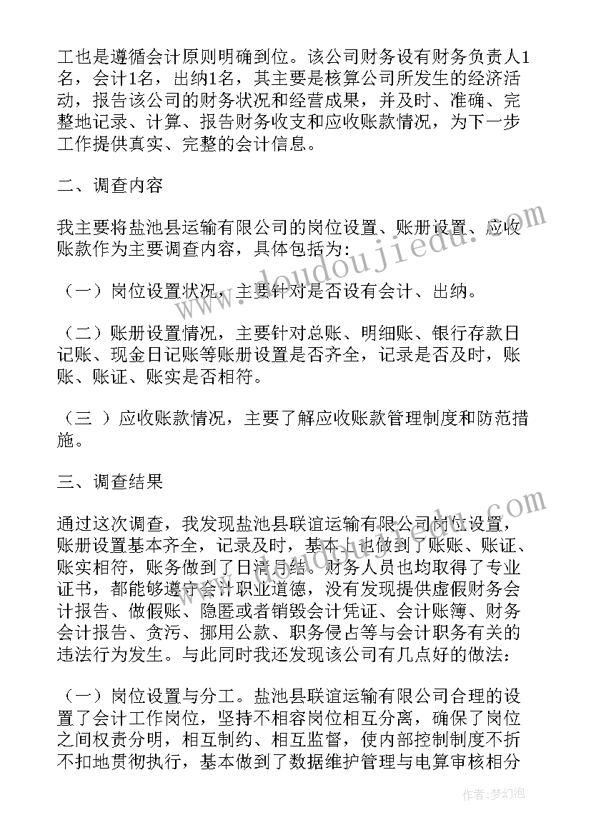 最新会计专业社会调查实践报告(大全10篇)