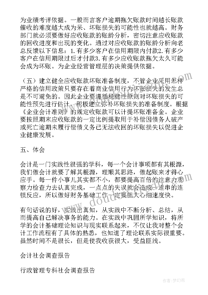 最新会计专业社会调查实践报告(大全10篇)