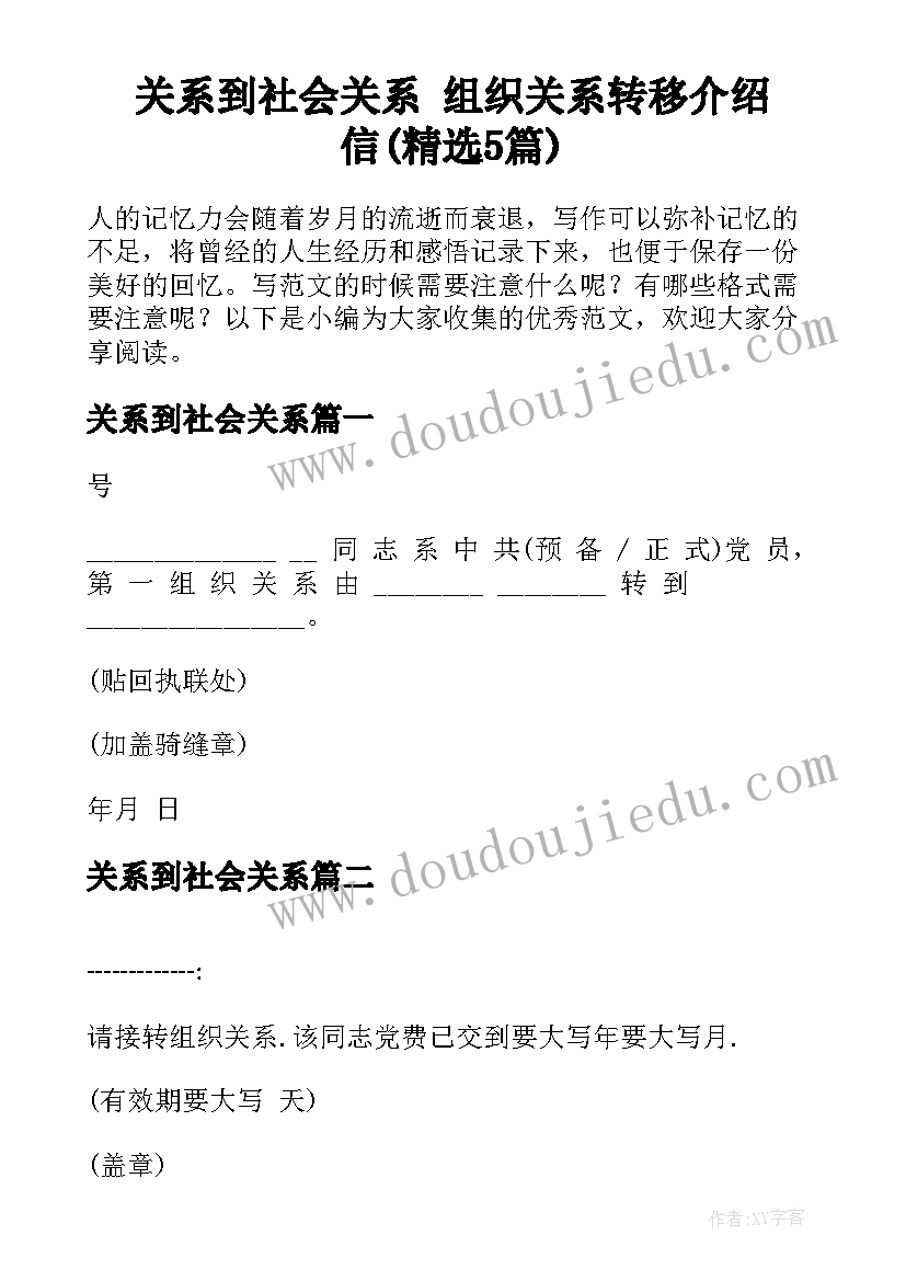 关系到社会关系 组织关系转移介绍信(精选5篇)